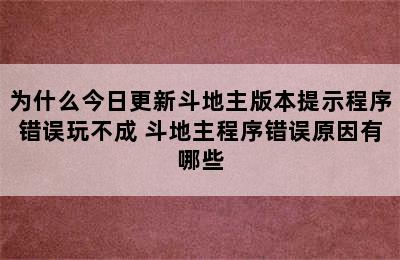 为什么今日更新斗地主版本提示程序错误玩不成 斗地主程序错误原因有哪些